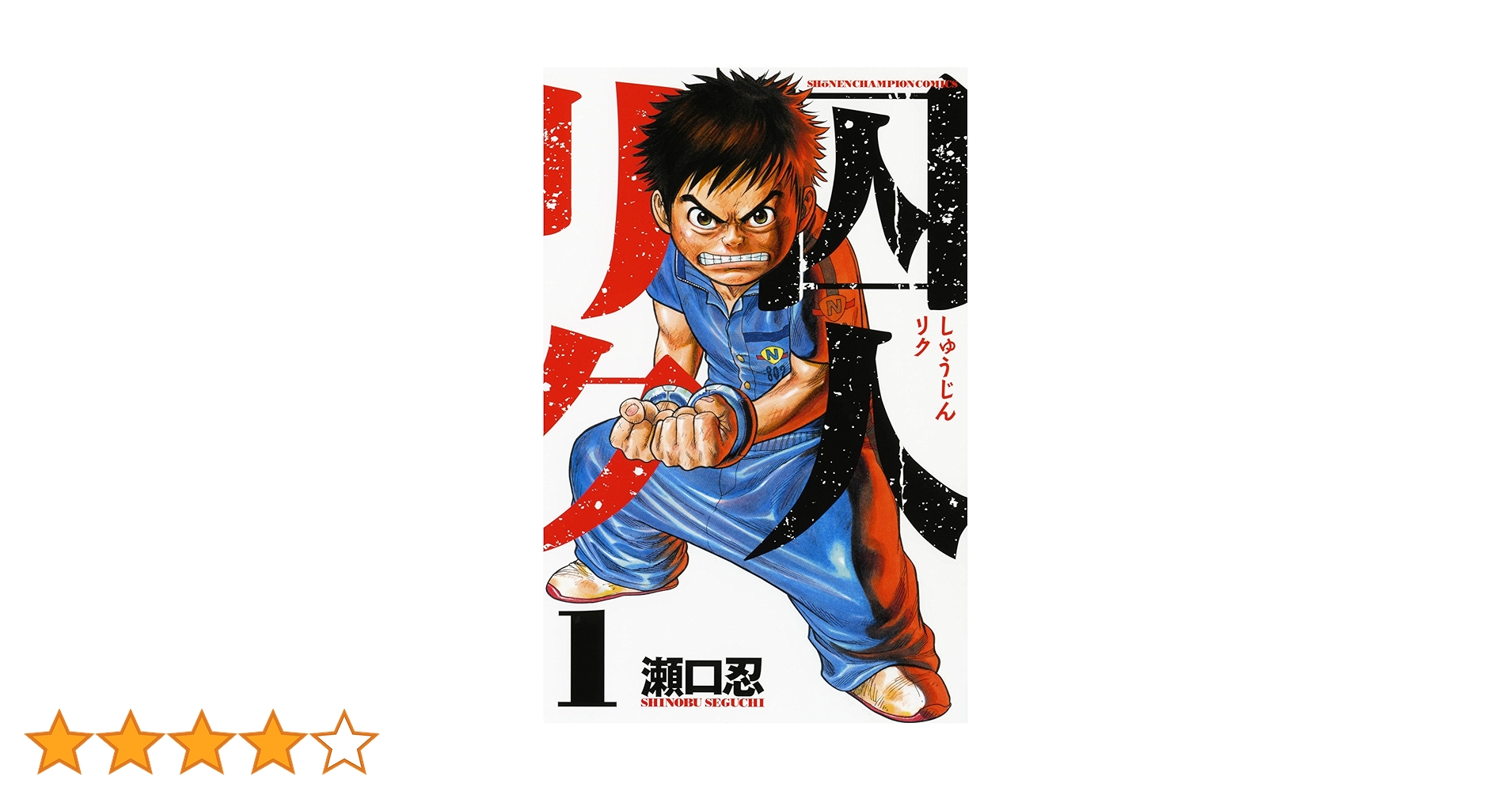 Amazon.co.jp: 囚人リク (1) (少年チャンピオン・コミックス